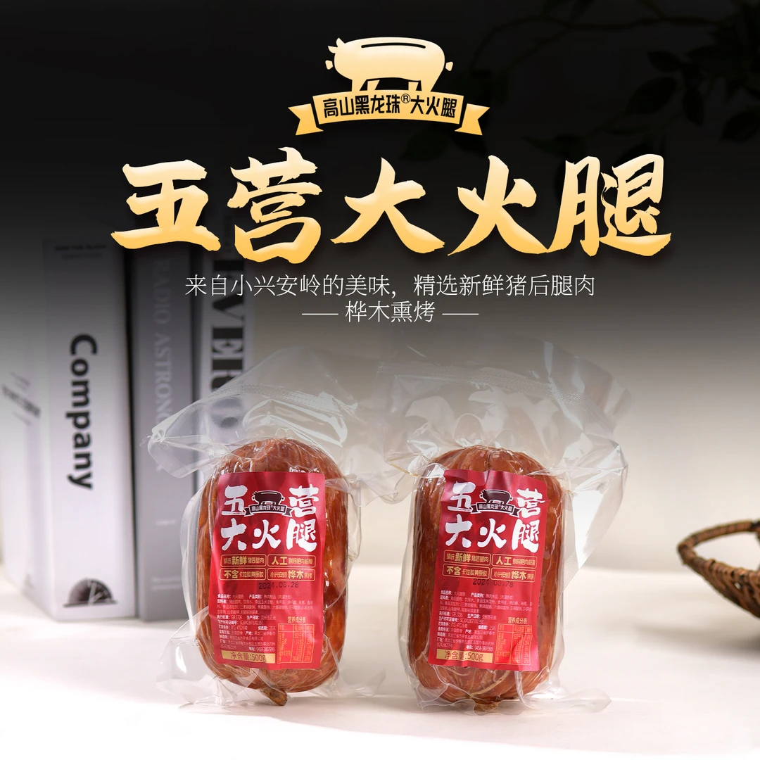 【顺丰包邮】五营大火腿纯猪后腿肉95%含肉量桦木熏烤火腿500g/一根
