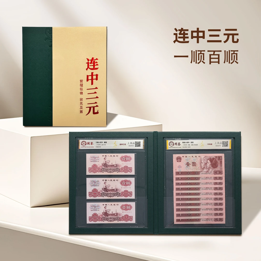 连中三元 第三套人民币1元3枚第四套96年1元10连 国鉴鉴定 不挑号