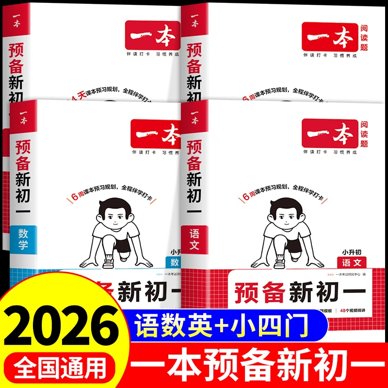 一本全国通用预备新初一书籍2025新版小四门书籍套装语数英小升初