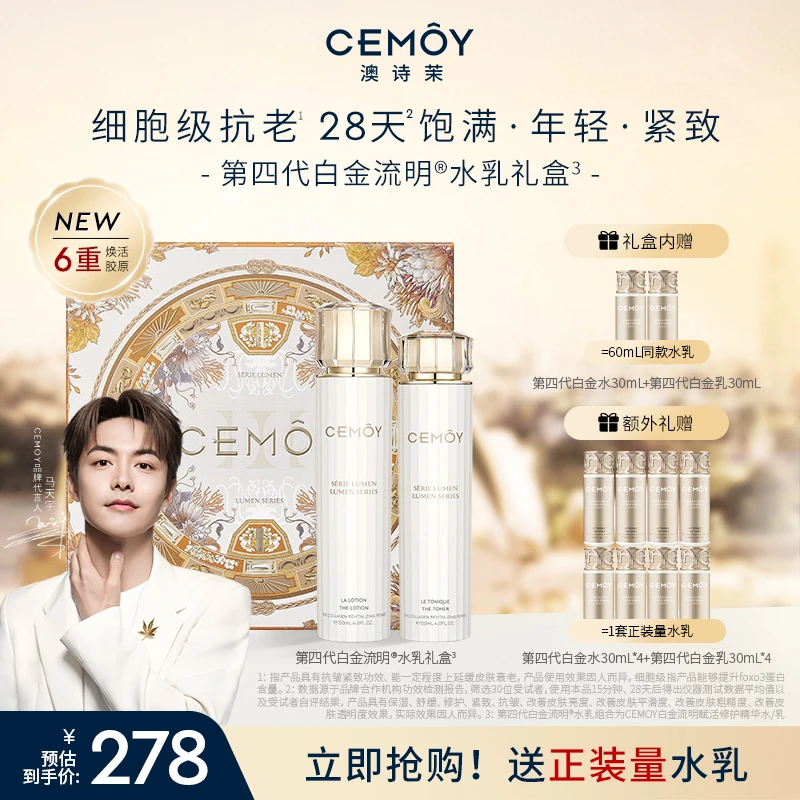 【马天宇同款】CEMOY澳诗茉白金赋源臻我白金精华水乳套组升级4.0