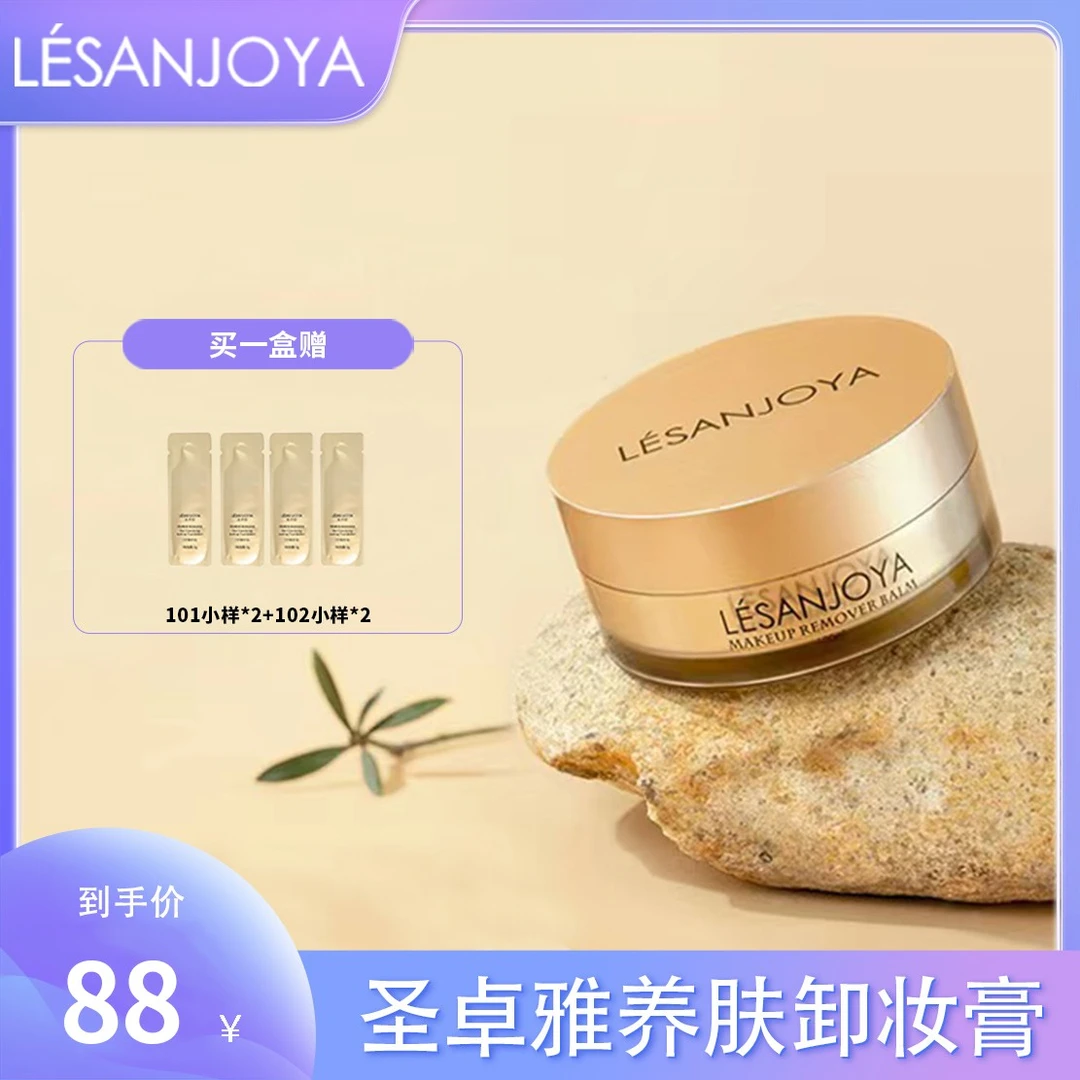 LESANJOYA圣卓雅养肤卸妆膏清洁通用净肤新年礼物