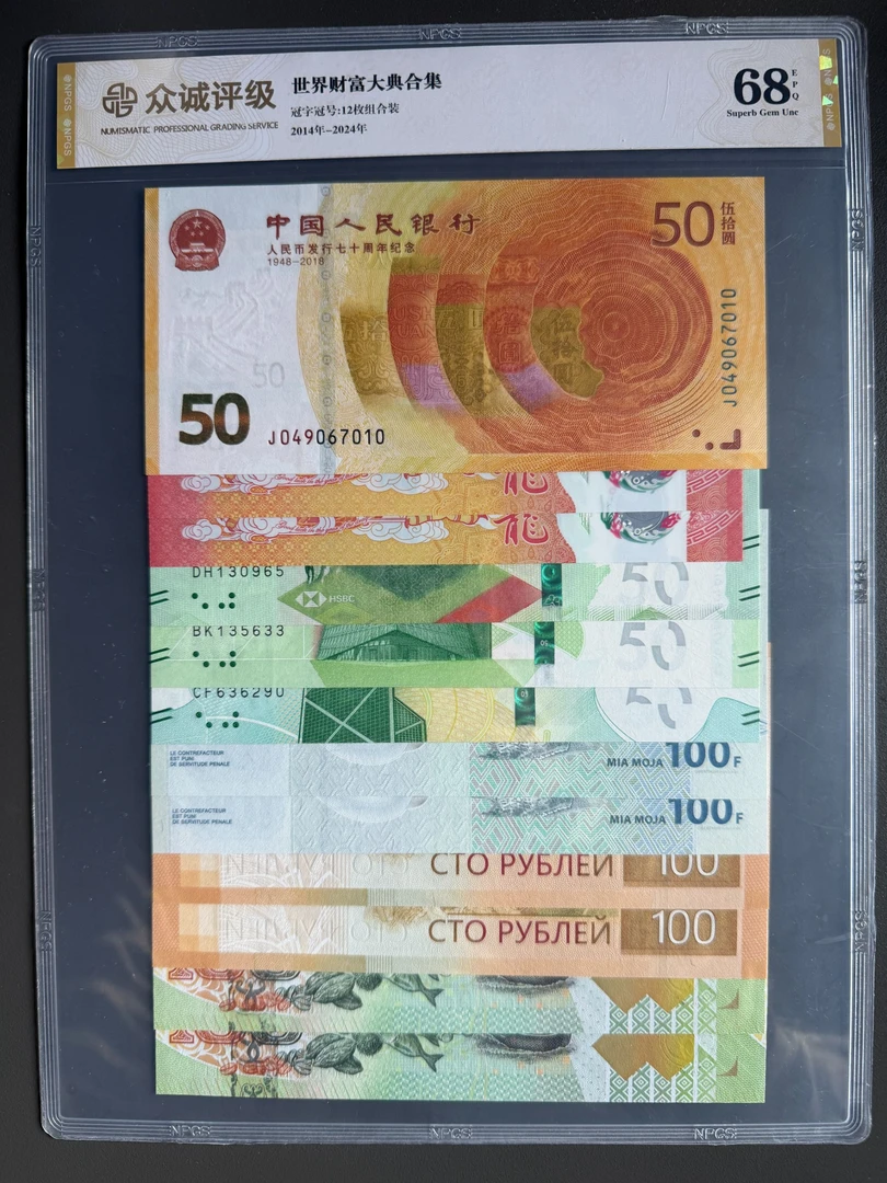 纪念钞 12张 封装评级（支持鉴定）