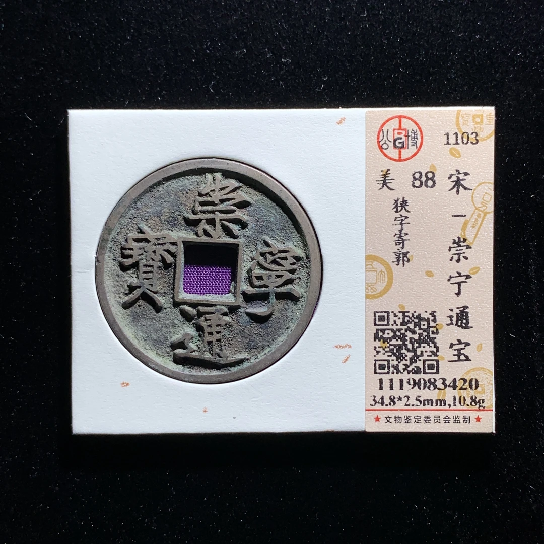 m526-35崇宁通宝折十