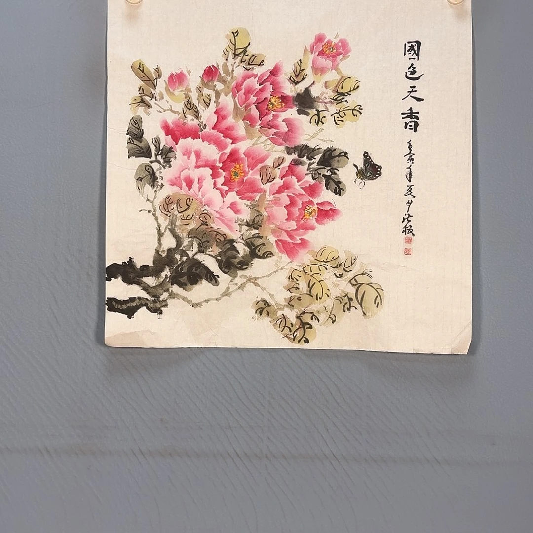 国画258 牡丹仙子和我的