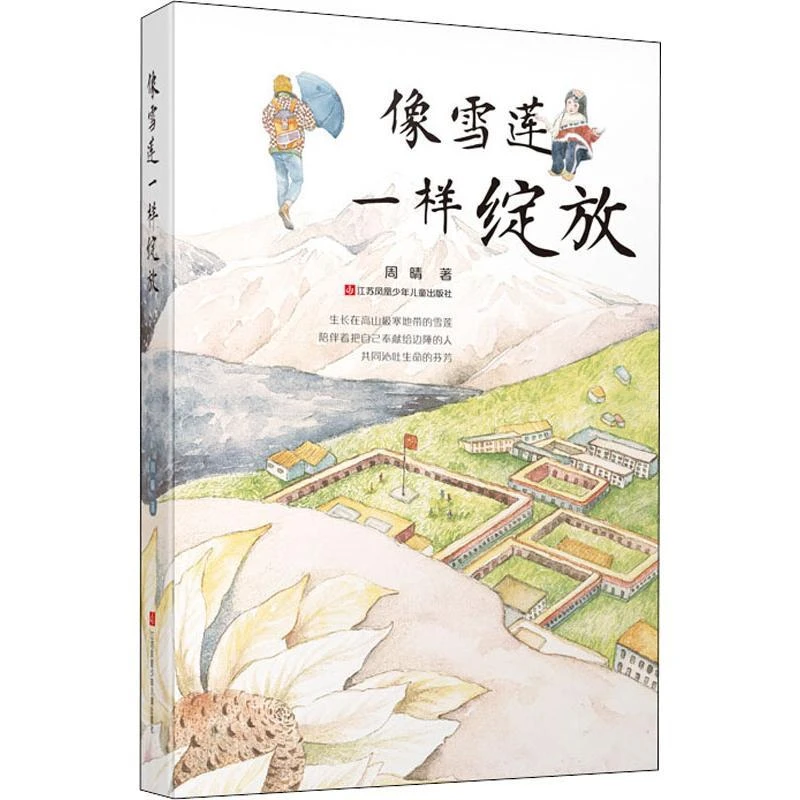 【忻悦轩】像雪莲一样绽放周晴9787558412783