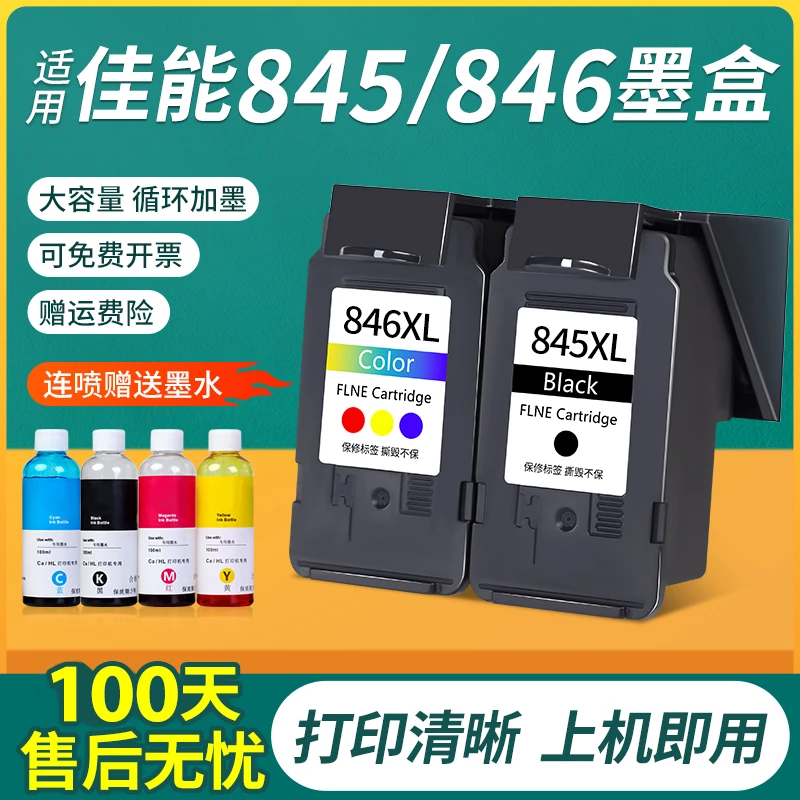 适用佳能845墨盒CL846 TS3380 3180 3480 MG2580s 3080 2400 208