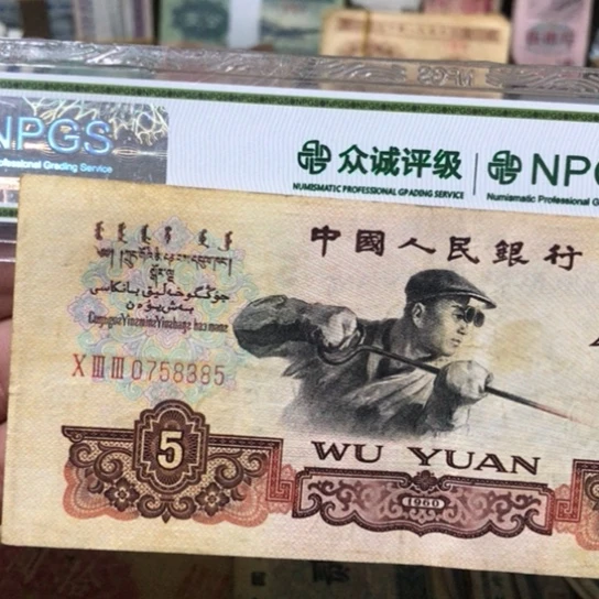 1张退市旧纸币原图发货58385
