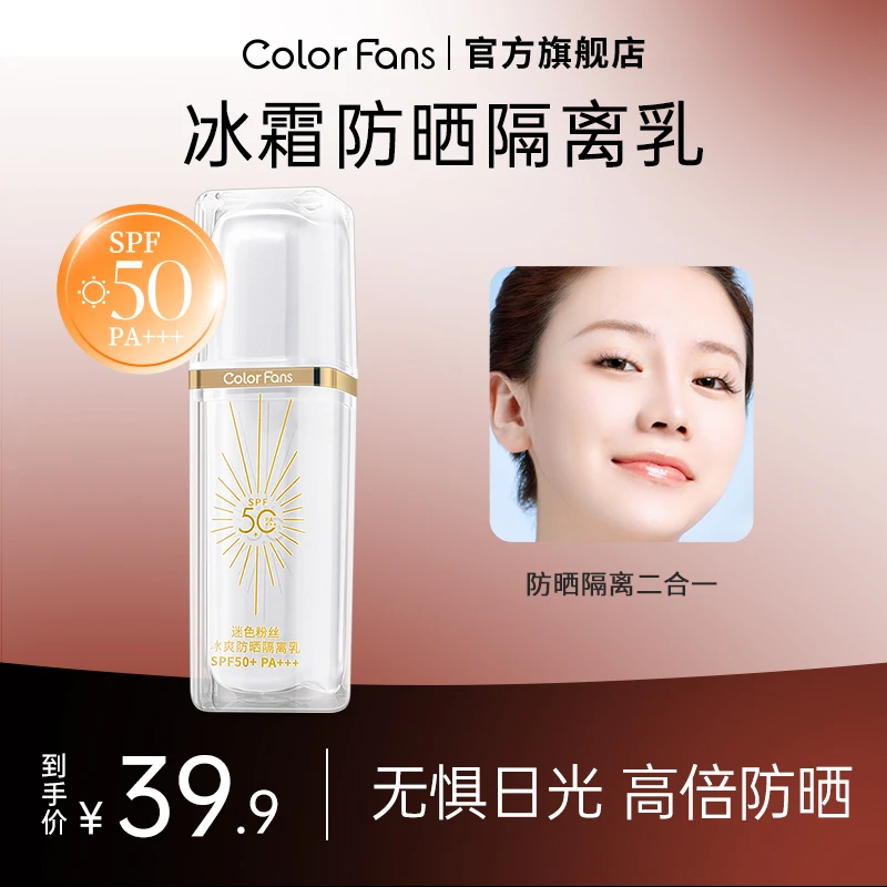 colorfans迷色粉丝冰爽防晒隔离乳SPF50+PA+++隔离紫外线女夏天