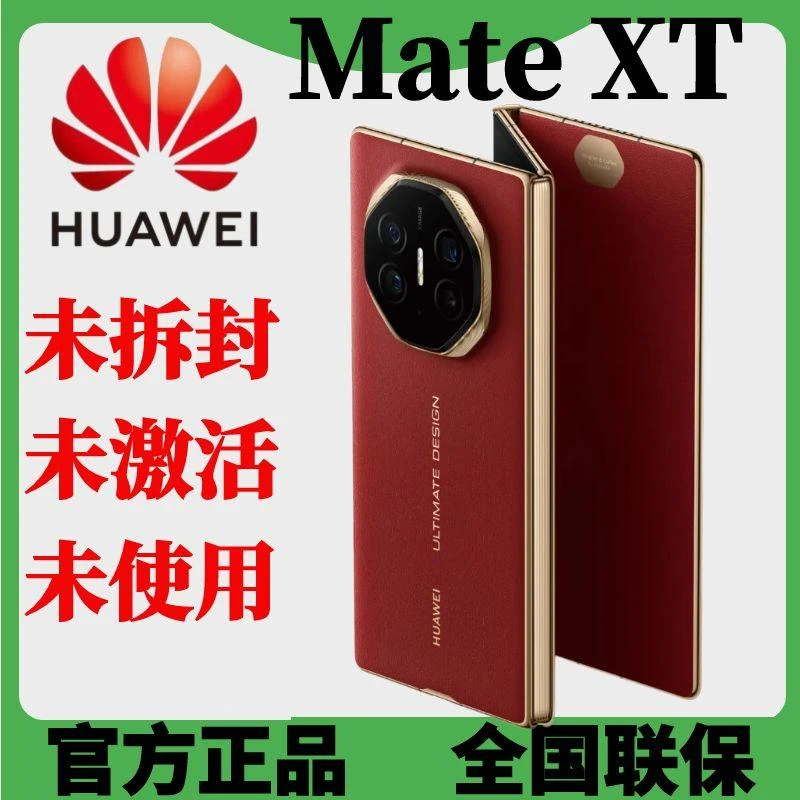 未拆封 Huawei/华为 Mate XT三折叠全屏手机官方正品非凡高端大屏