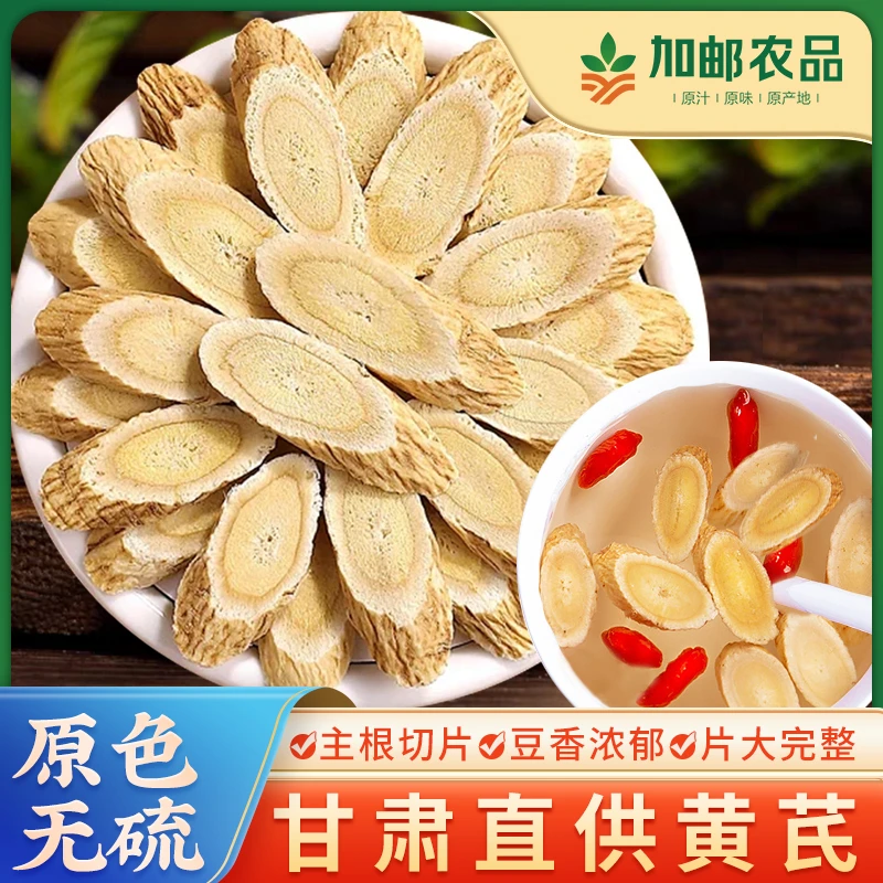 【加邮农品】官方正品黄芪片老北芪大切片泡水煲汤泡酒当归党参