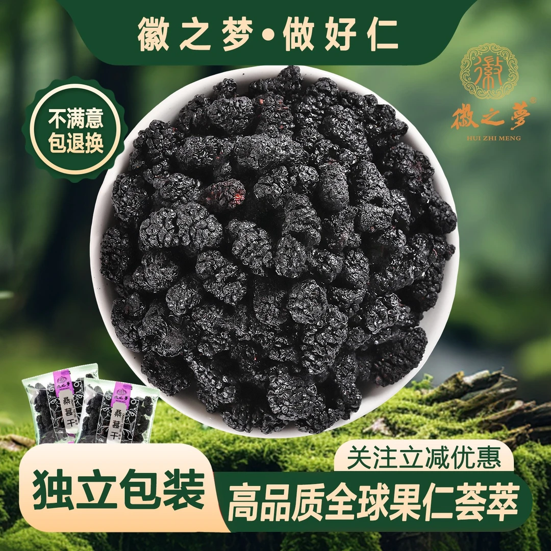 徽之梦桑葚干原味散称独小包装果干官方工厂新鲜品质健康休闲零食