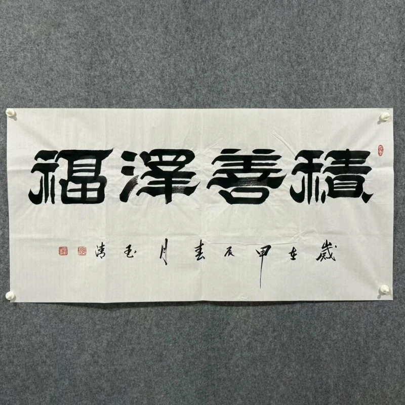 《积善泽福》郭玉清老师原迹书法隶书作品挂画四尺整张无裱装