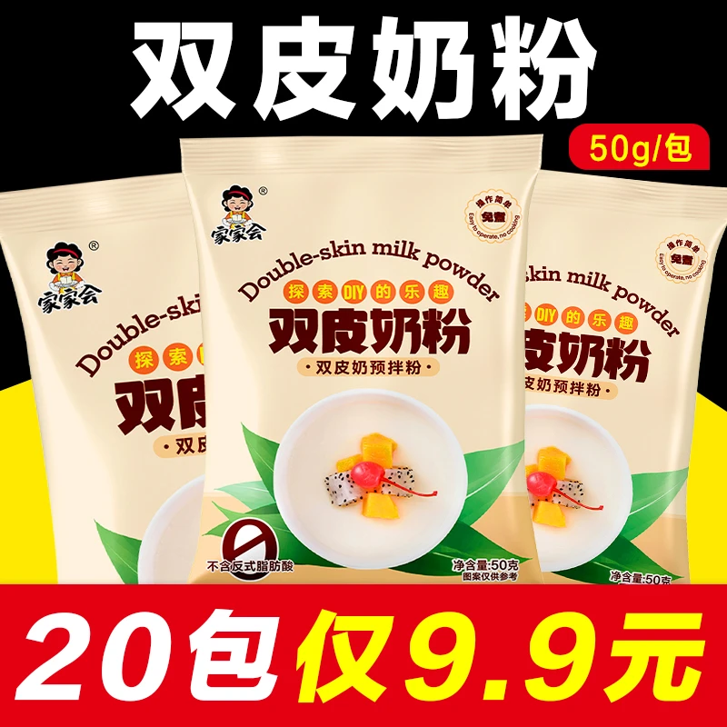 【20大包】双皮奶粉50g/包商用做红豆姜汁撞奶专用粉奶茶店甜品原料