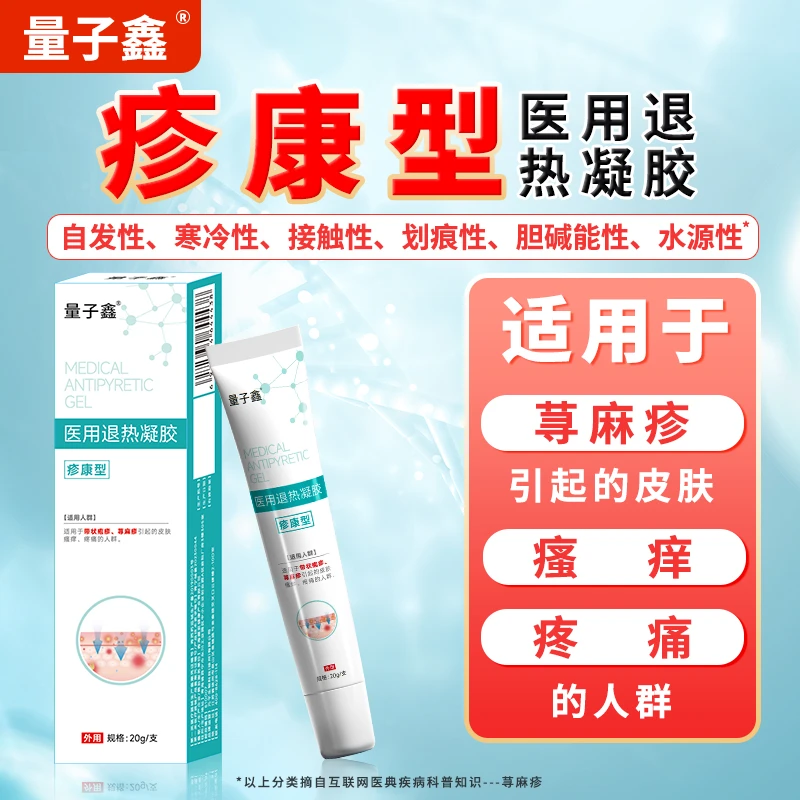 量子鑫荨麻疹专用凝胶膏疹康型医用退热凝胶辅助治疗适用于荨麻疹引起的皮肤瘙痒疼痛的人群