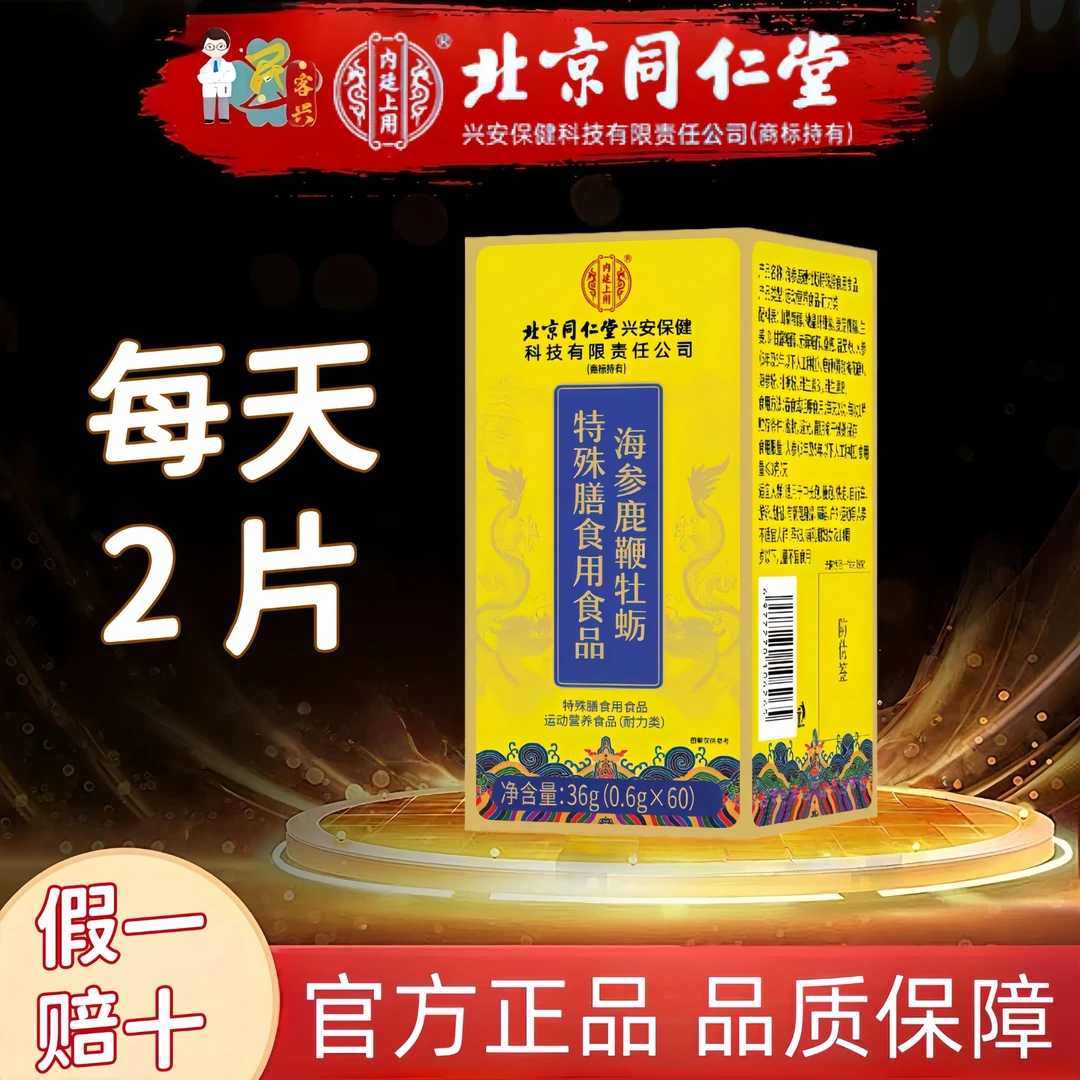 【官方正品】内廷上用 海参鹿鞭牡蛎特殊膳食用食品人参桑葚