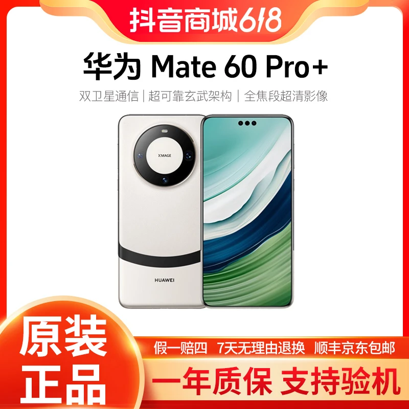 准新品 Huawei/华为 Mate60 Pro+双卫星通信旗舰手机卫星通话手机