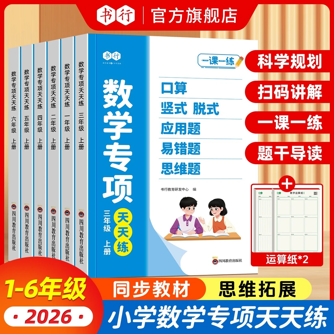 书行小学数学思维题应用题1-6年级同步教材口算题竖式脱式计算题