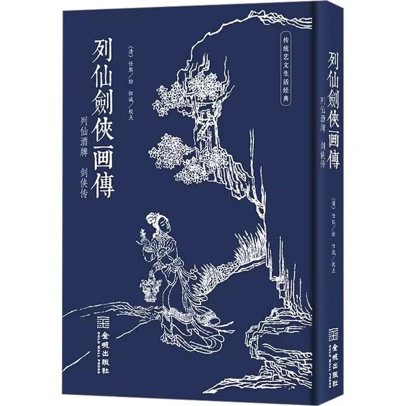 【金城微瑕】列仙剑侠画传