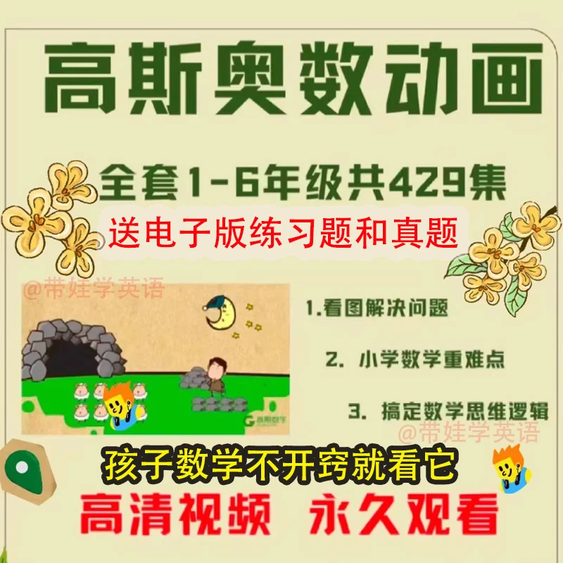 高斯奥数数学动画全集429集 看动画学数学1-6年级数学思维线上课