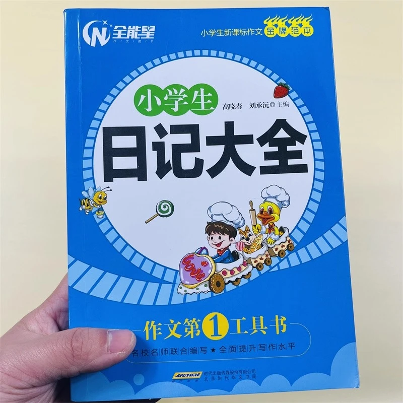 新版日记大全小学生3-4-5-6年级作文大全小学三四五六年级日记书