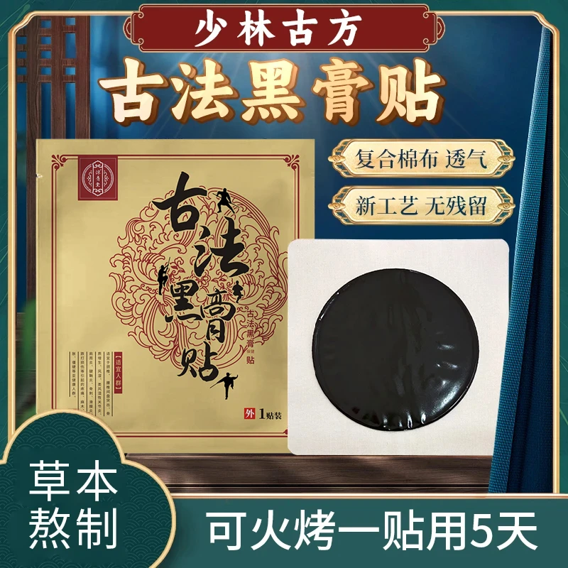 少林 古法老黑膏手工黑膏贴 6贴