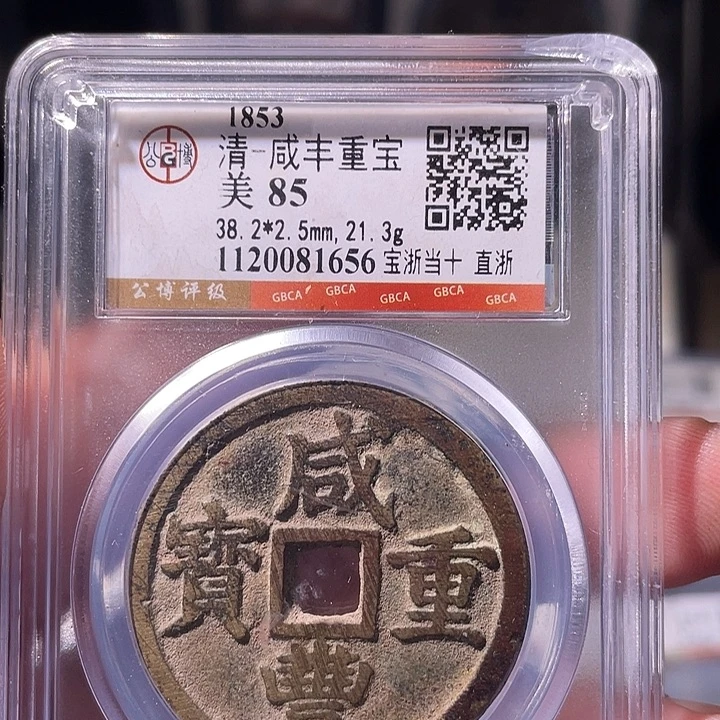 铜EB封装评级盒子币一个1656