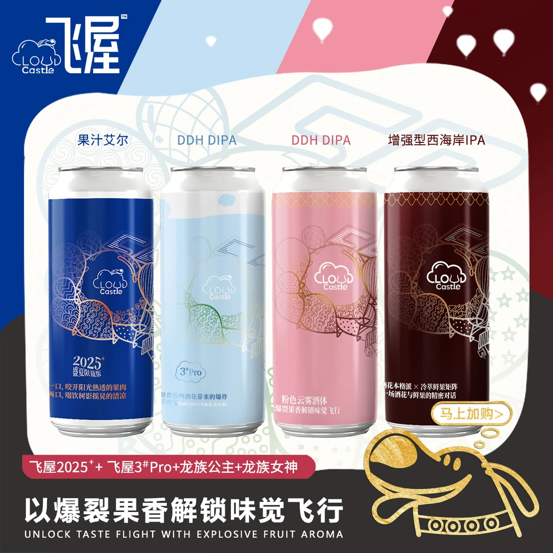 【到手四罐】飞屋啤酒全系四种口味组合装日期新鲜夏日必备口粮啤酒