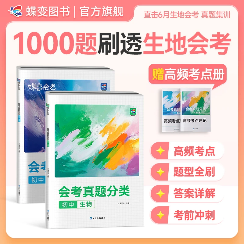 蝶变2026适用初中生物+地理会考真题分类卷 会考冲刺高分真题试卷