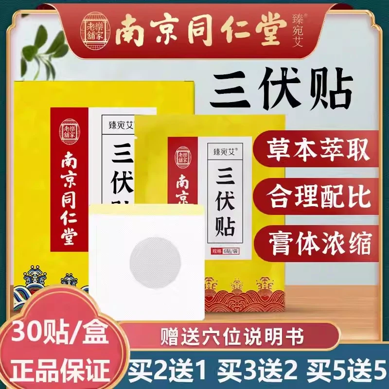 南京同仁堂三伏天膏贴30贴成人儿童通用夏养三伏草本植萃艾灸贴