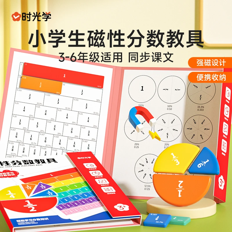 【时光学】磁性分数教具 小学通用同步教材数学学习教具分数启蒙