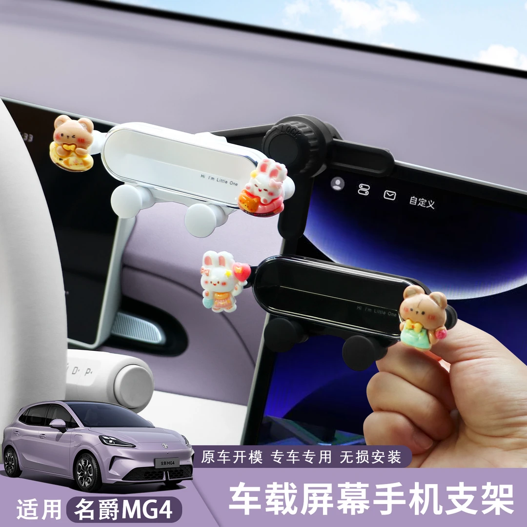 26款名爵MG4专用汽车屏幕手机支架防抖显示屏可爱导航固定支撑架