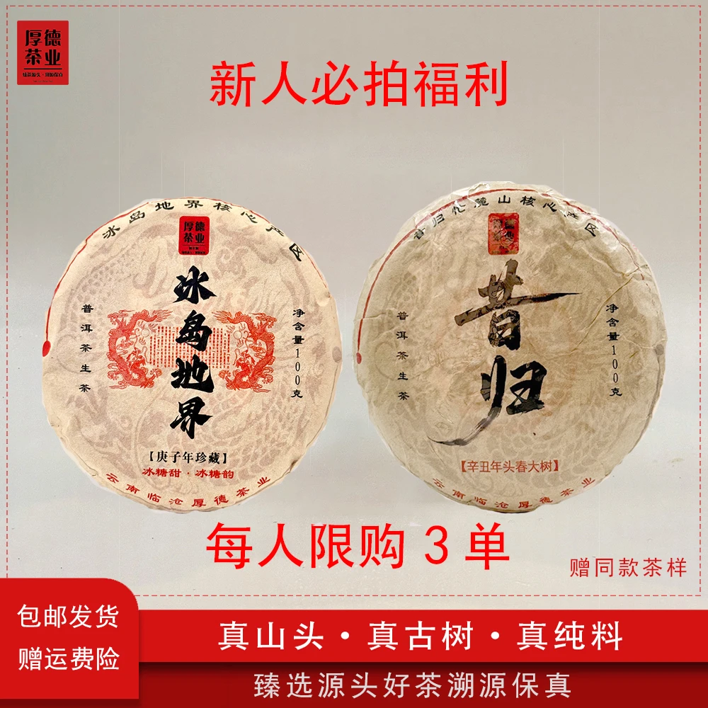 【厚德茶业】2021年昔归大树100g+2020年地界古树100g普洱生茶饼