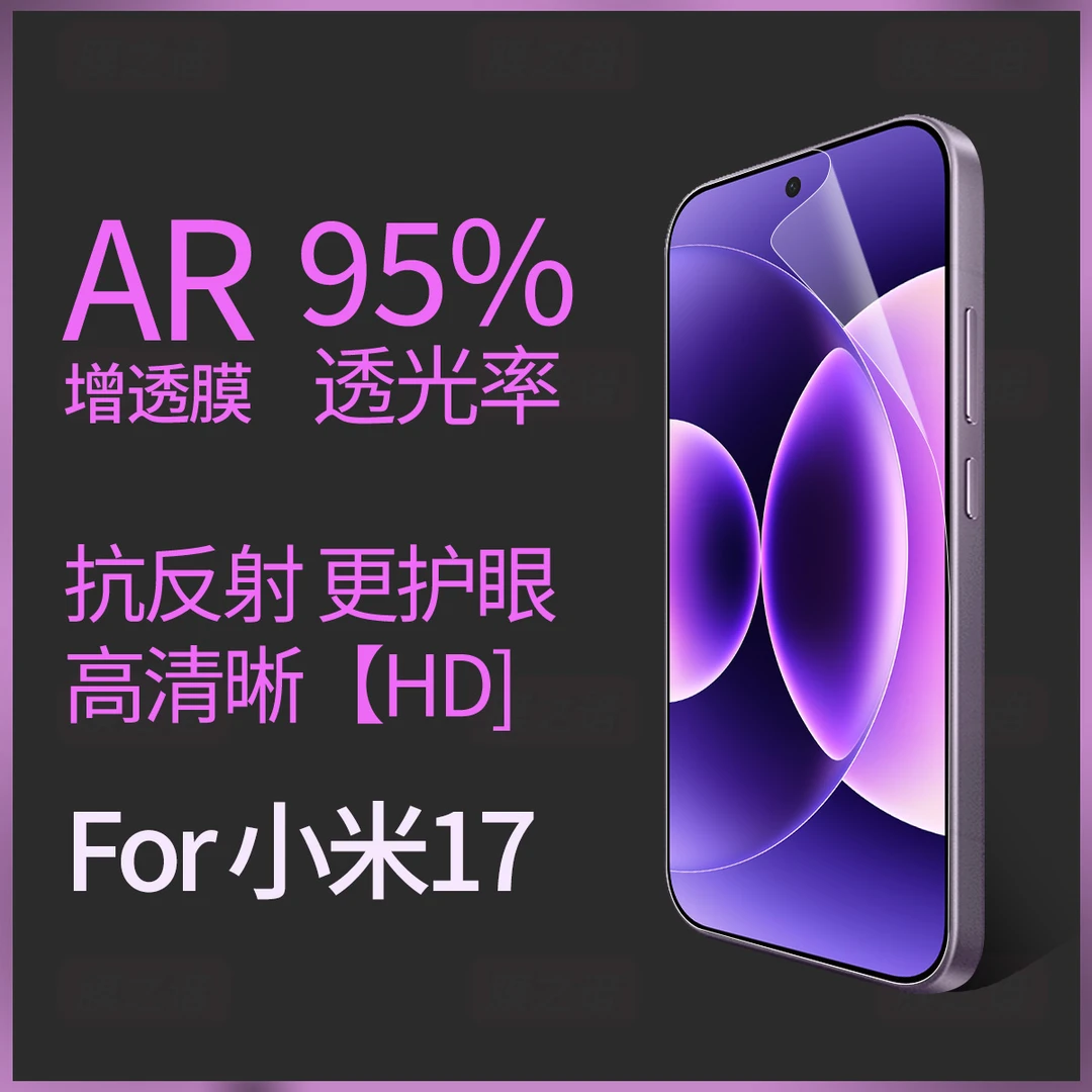 适用小米17Promax手机膜新款xiaomi17AR抗反射增透膜17p屏幕贴膜