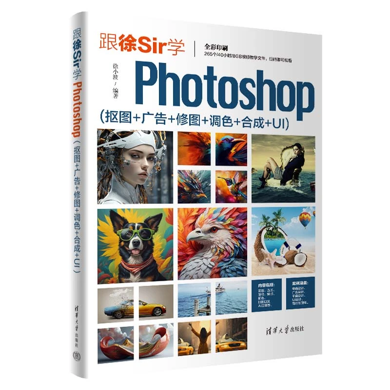 跟徐Sir学Photoshop (抠图+广告+修图+调色+合成+UI)