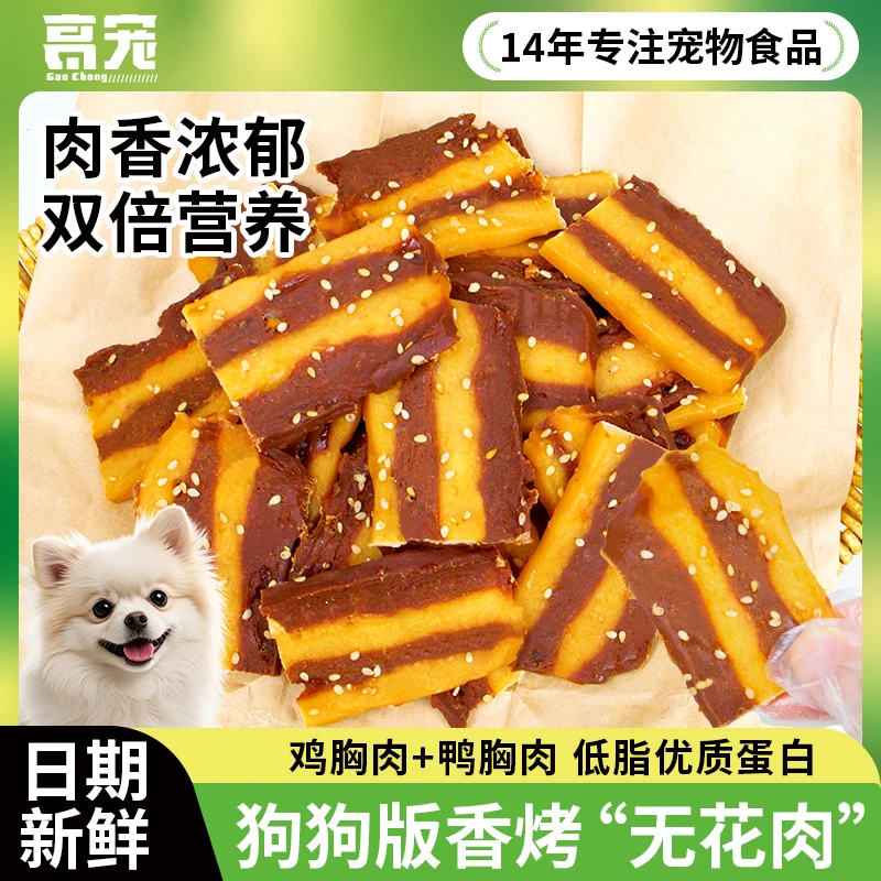 高宠狗狗零食鸡胸鸭胸肉干宠物狗磨牙棒风干肉干肉条营养训犬奖励