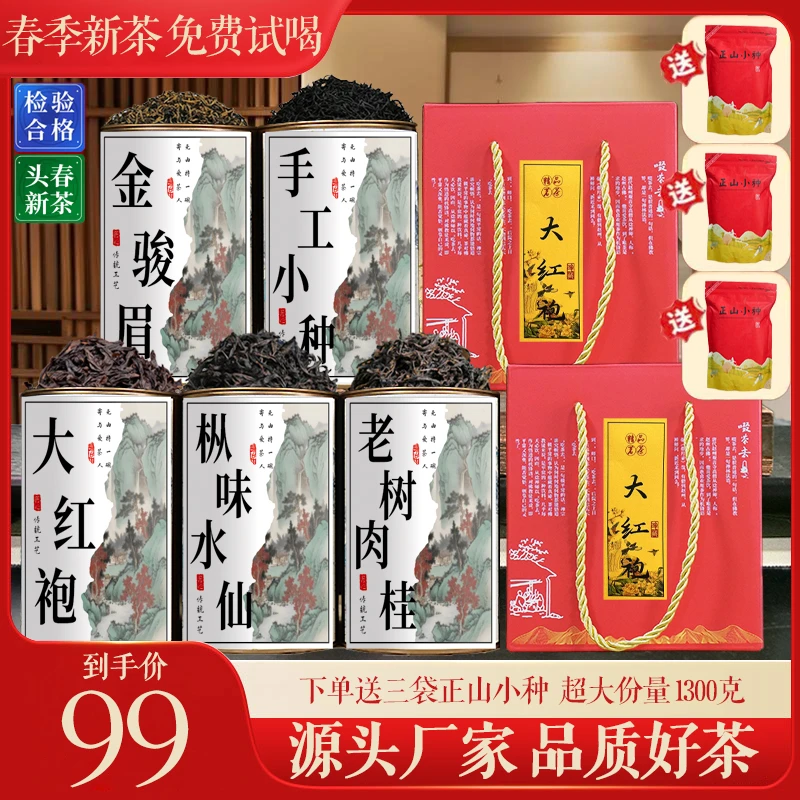 茶农推荐：金骏眉+手工小种+大红袍+老树肉桂+枞味水仙！超大份量！