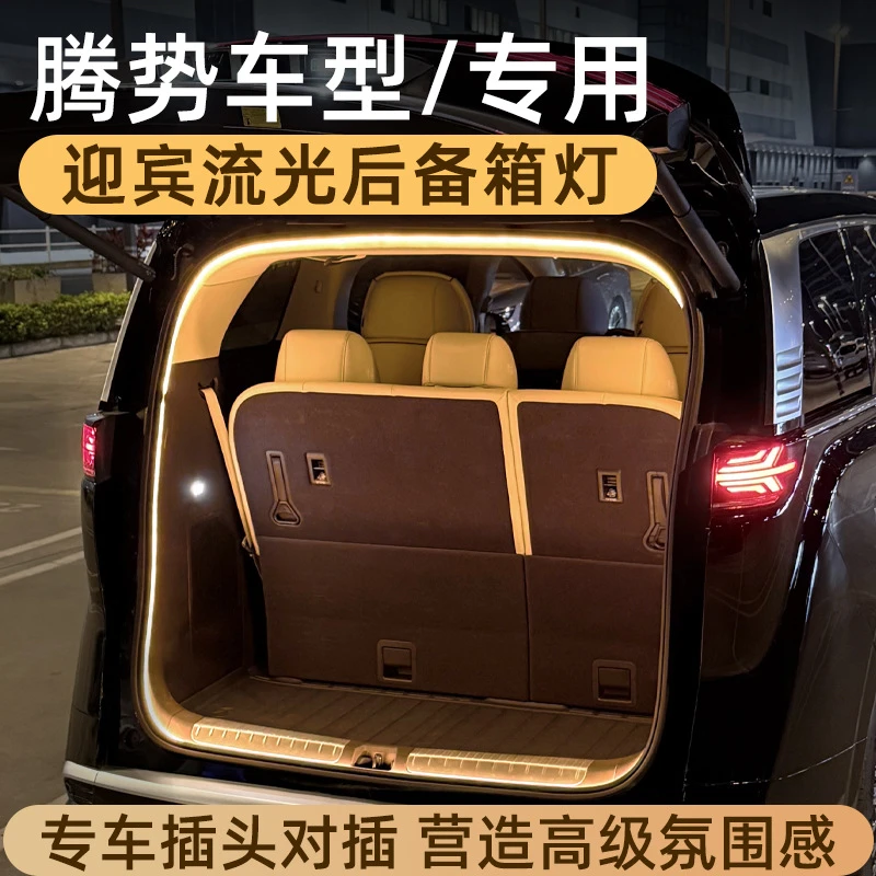 适用于腾势D9后备箱灯N7氛围灯Z9GT尾箱照明灯迎宾流光氛围灯N9Z9