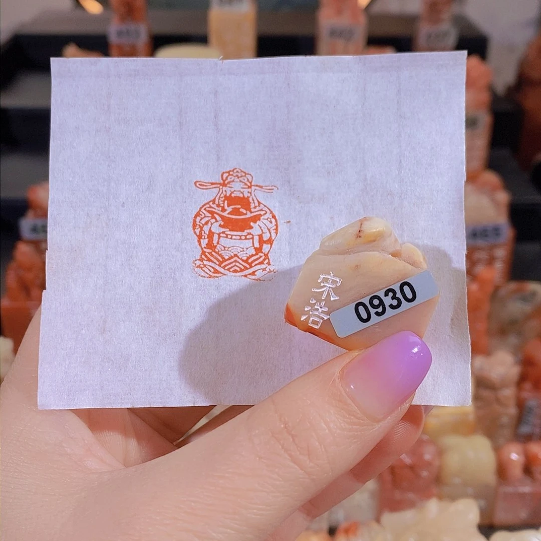 昌化石印石         0930