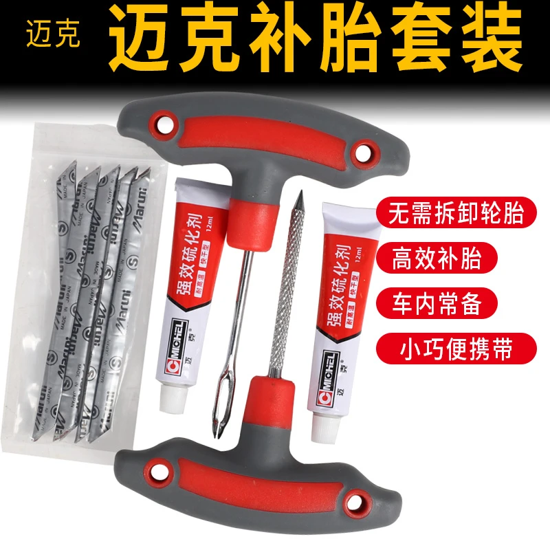 迈克补胎工具套装汽车摩托电动车真空胎纤维硫化胶条快速修补补胎