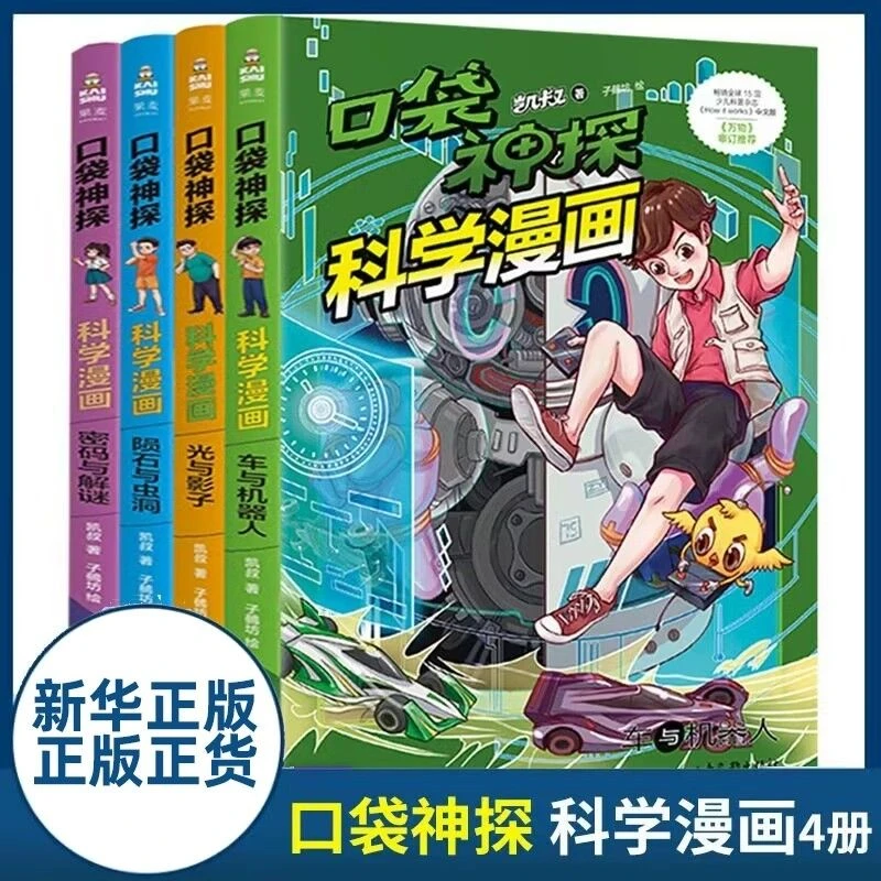 口袋神探科学漫画套装共4册凯叔讲故事小学生课外阅读书6-8-10-12