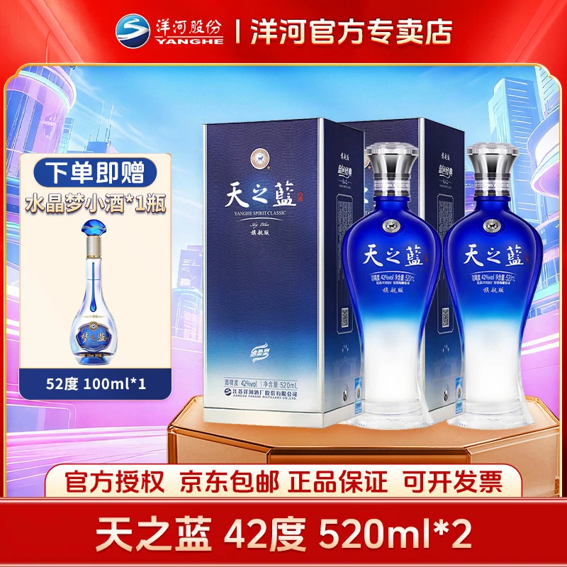 洋河天之蓝42度520ML*2瓶