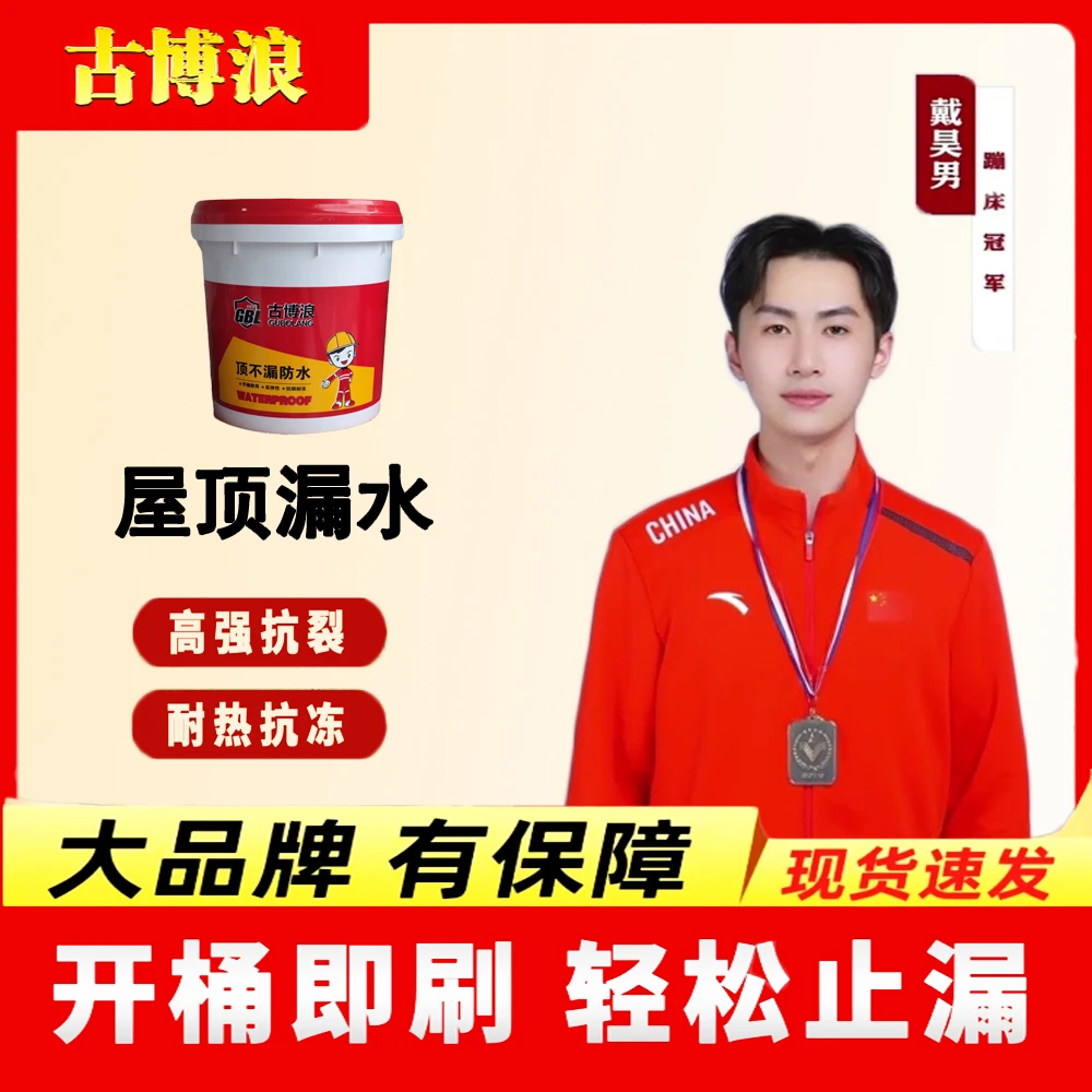 古博浪屋顶防水涂料外墙房顶天沟补漏室外防漏水新型防水材料背面