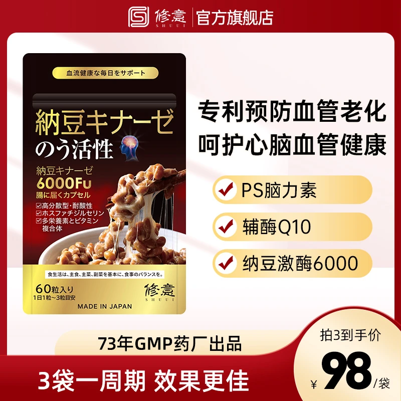 SHUUI/修意【明星推荐】纳豆激酶神经酸脑力素心血管胆固醇记忆力