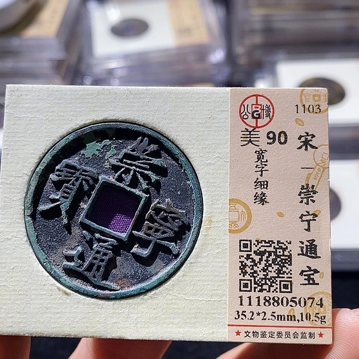 铜L公博评级90分崇宁通宝 延可古泉 小店