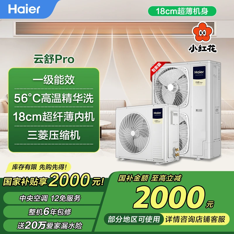 【国补20%】云舒Pro+海尔中央空调多联机五匹一拖多一级全直流变频