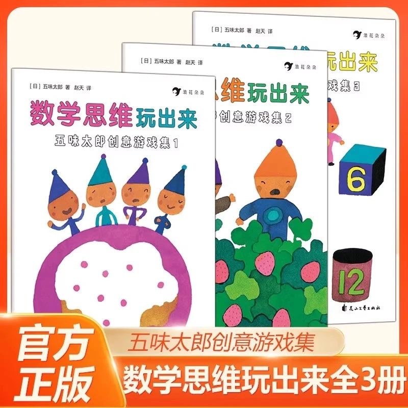 数学思维玩出来 五味太郎创意游戏集全3册 儿童绘本图画书故事书