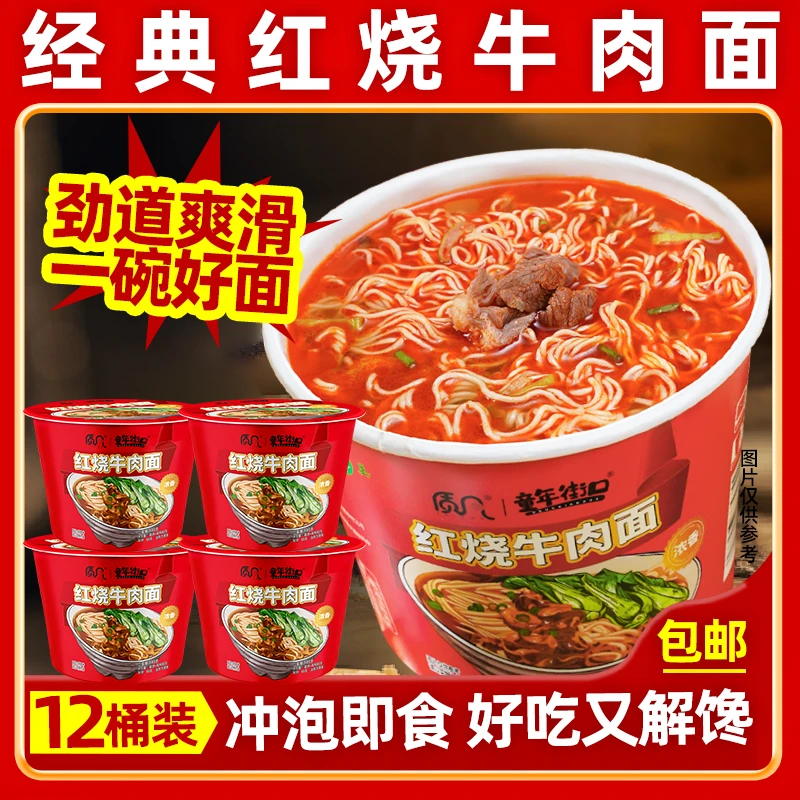 【12桶】童年食品经典红烧牛肉面泡面方便面懒人免煮速食必备夜宵
