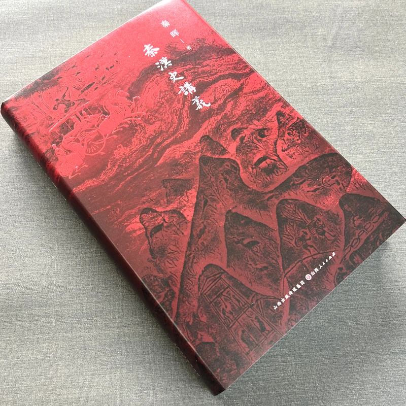 现货正版 秦汉史讲义 秦晖作品 一书讲透秦汉