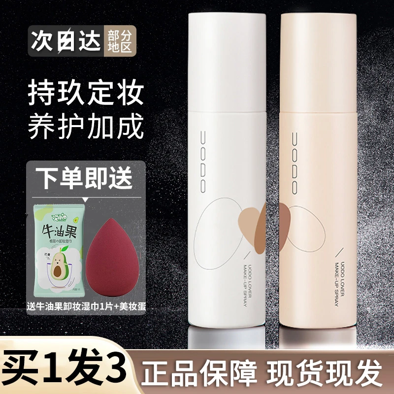UODO定妆喷雾正品持久控油防水定装补水保湿夏季优沃朵不脱妆