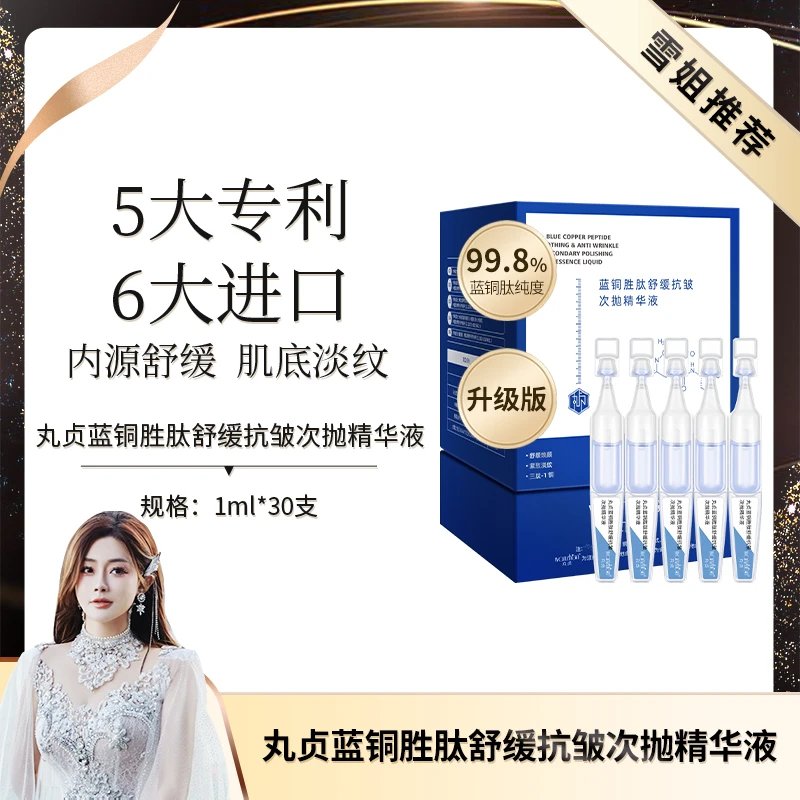 丸贞蓝铜胜肽舒缓抗皱次抛精华液初瑞雪